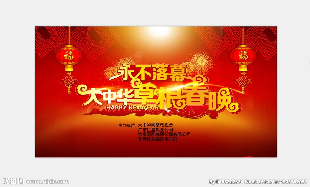 大中华网络电视台草根春晚