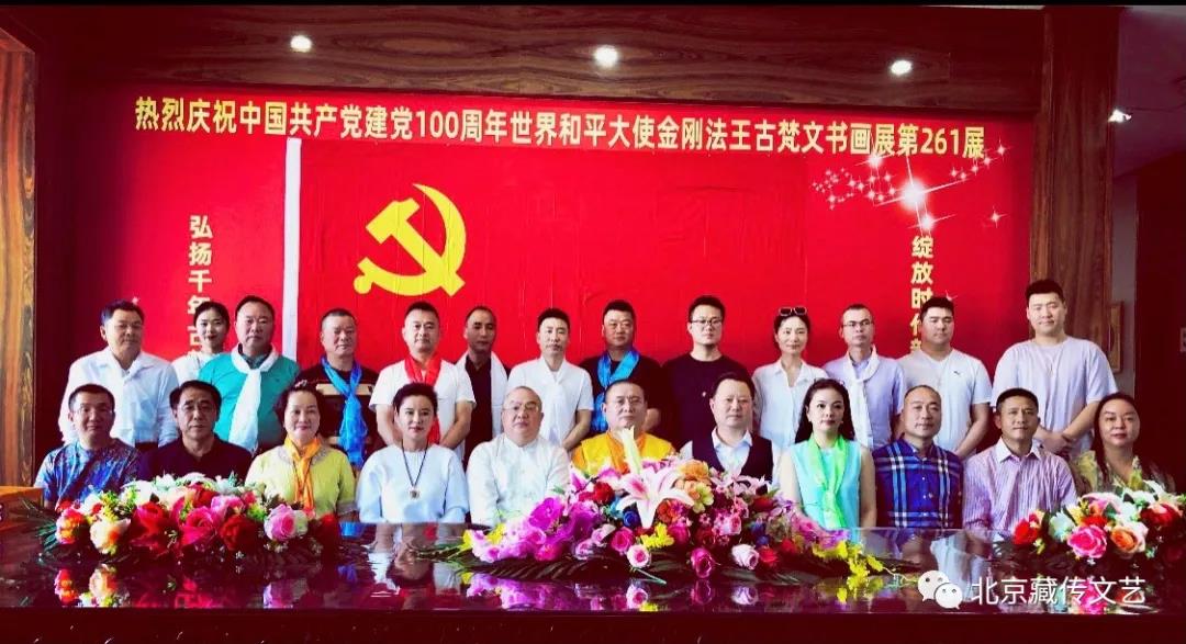 庆祝中国共产党建党100周年世界和平大使金刚法王古梵文书画展第261展 北京隆重举行