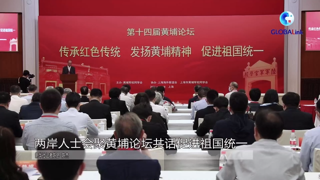 两岸人士会聚黄埔论坛共话促进祖国统一