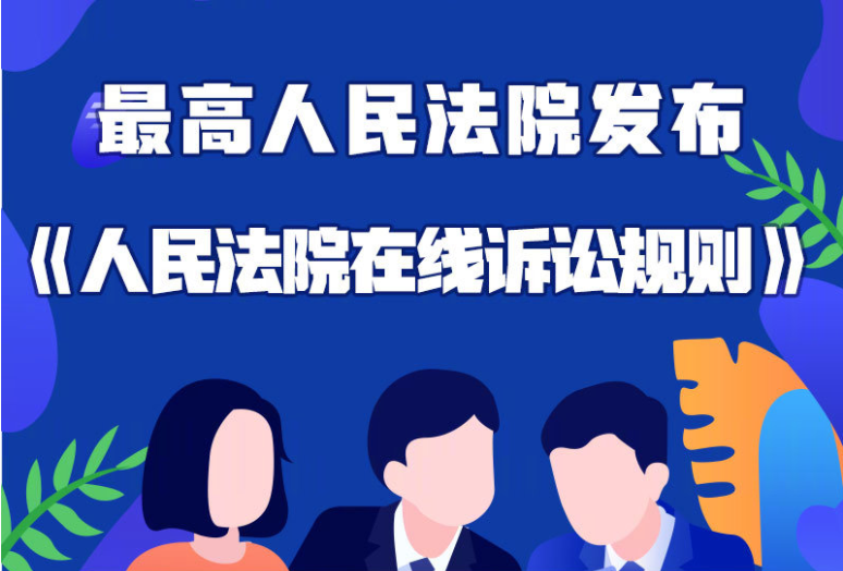 看懂上网打官司，人民法院在线诉讼规则来了