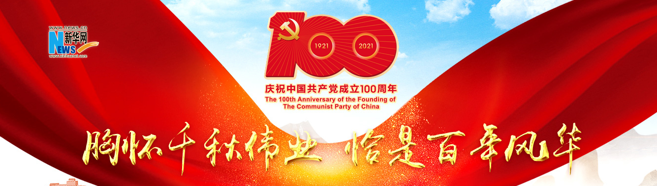 百年风华：读懂你的样子——献给中国共产党百年华诞