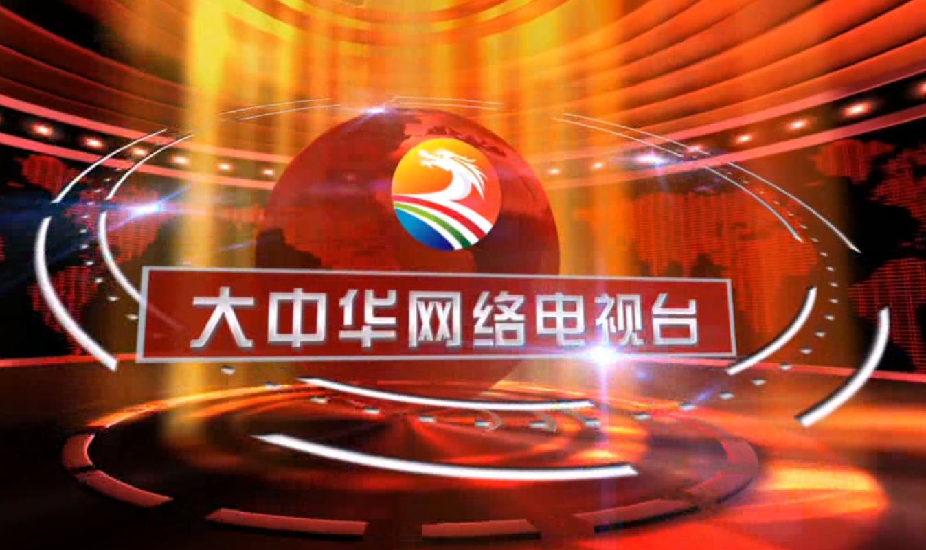 大中华网络电视台举办“草根春晚”