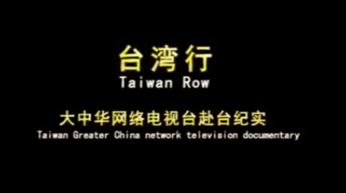 大中华网络电视台——台湾行