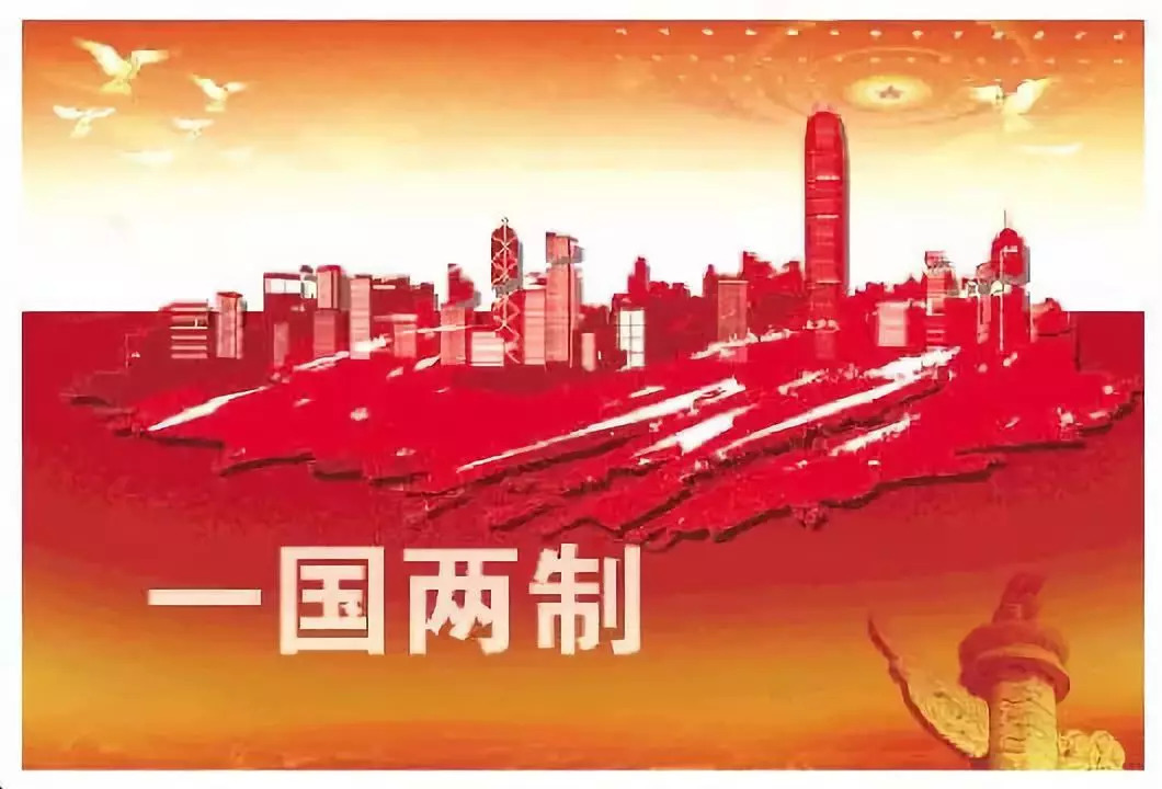 中共中央以钢铁意志捍卫“一国两制”