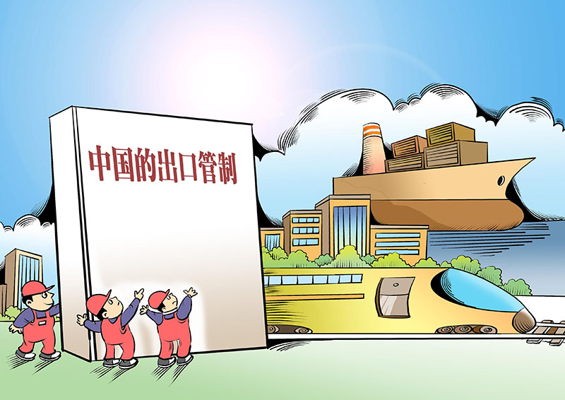 【地评线】南方网评：出口管制推动实现更高水平开放